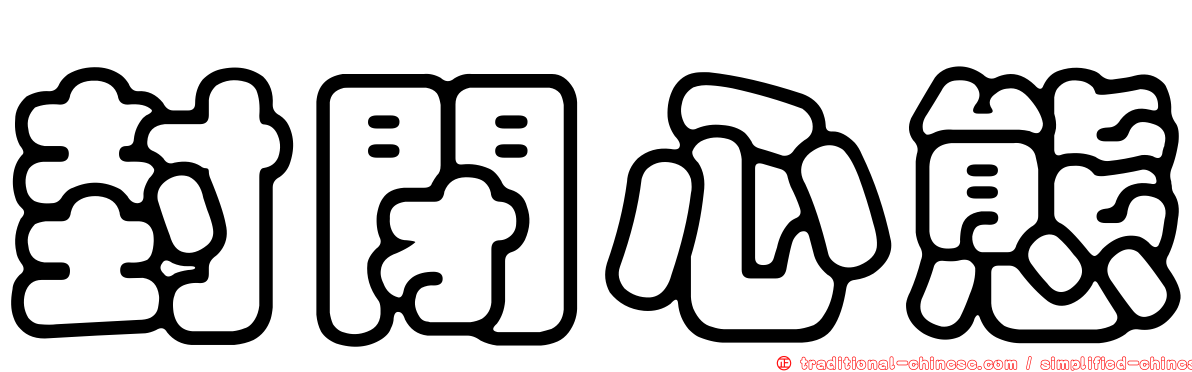 封閉心態