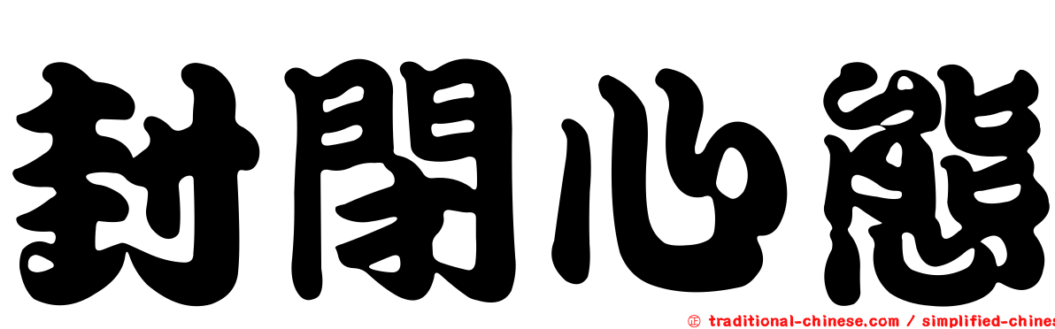 封閉心態