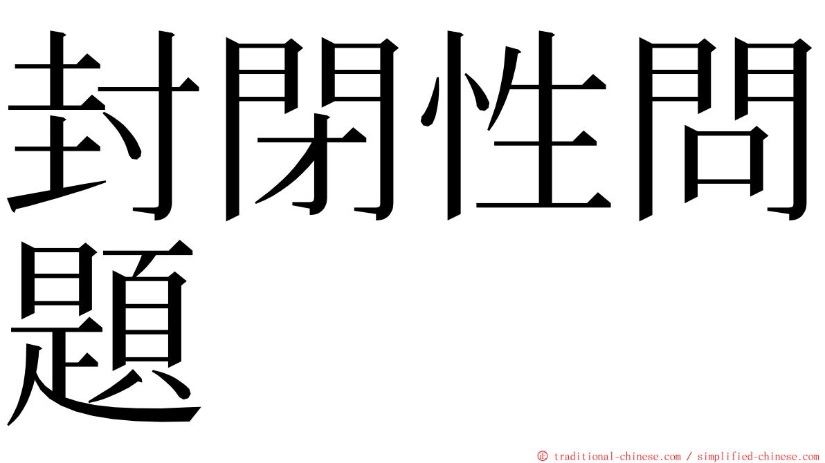 封閉性問題 ming font