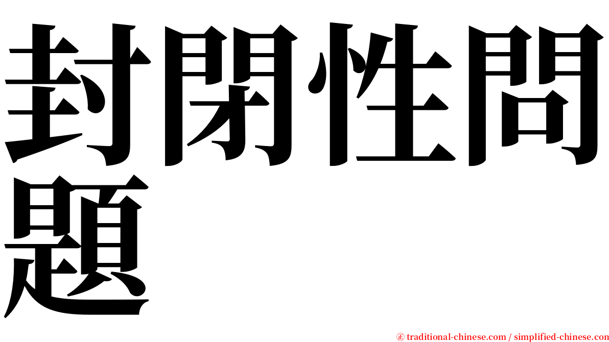 封閉性問題 serif font
