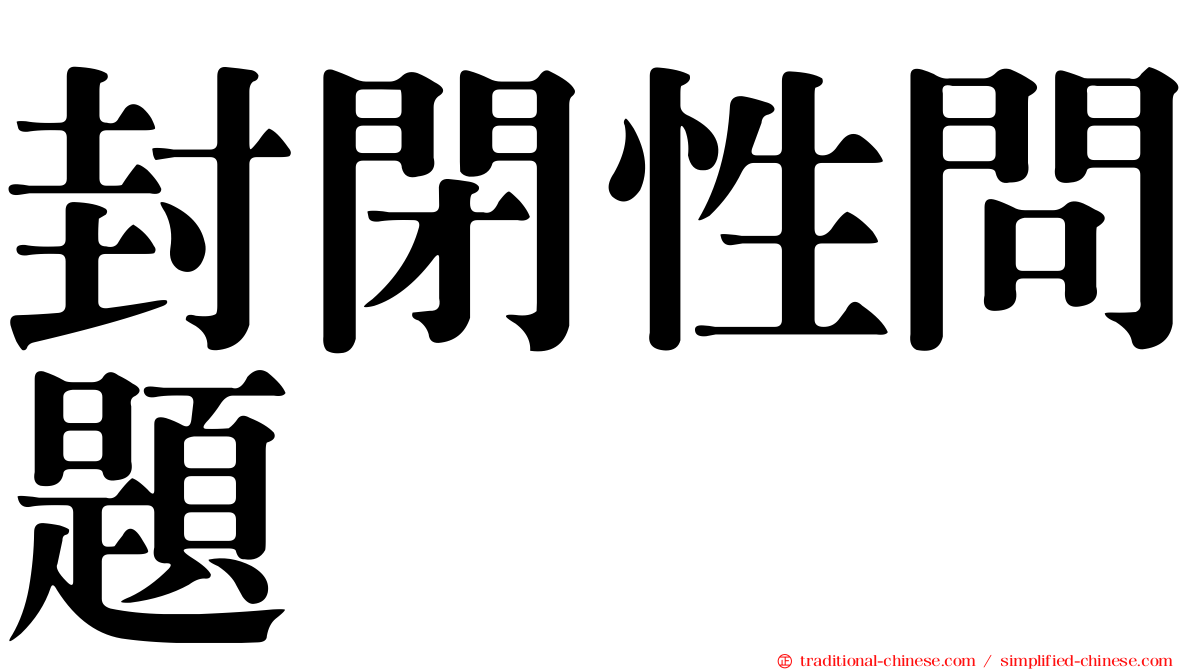 封閉性問題