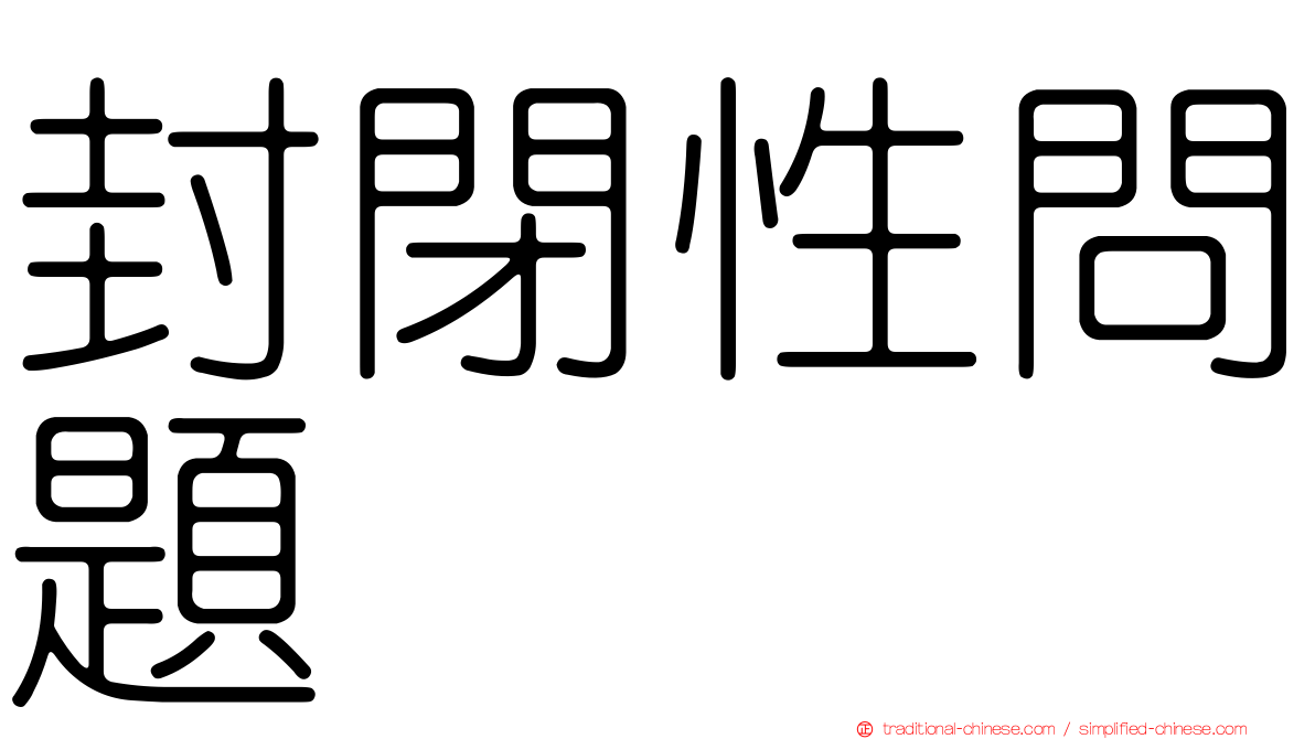 封閉性問題