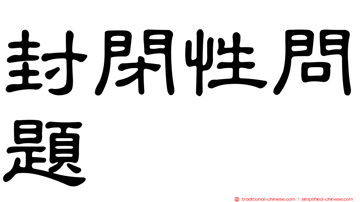 封閉性問題