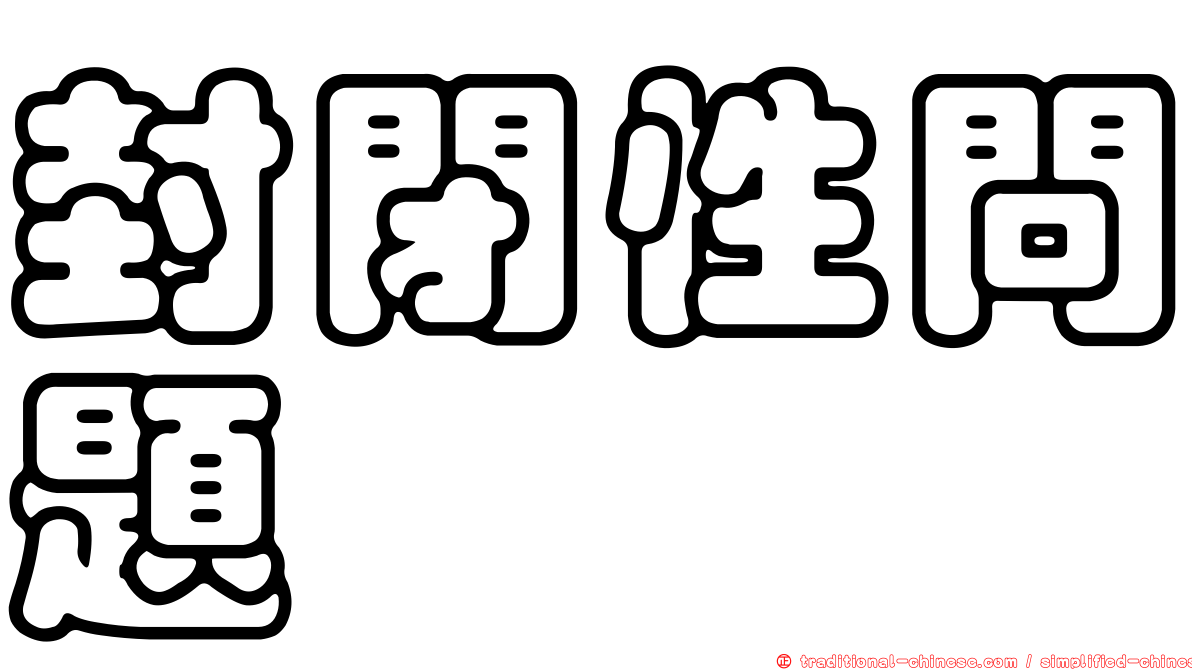 封閉性問題