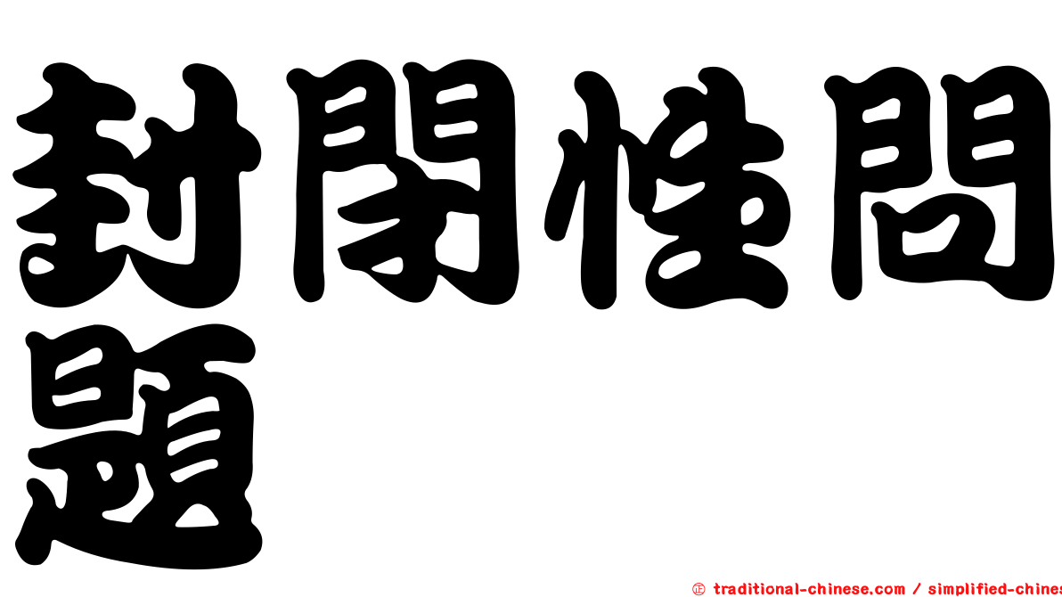 封閉性問題