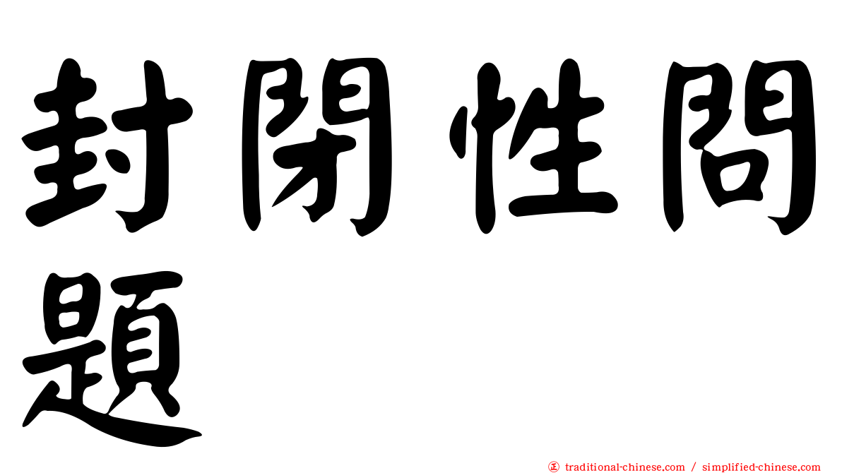 封閉性問題