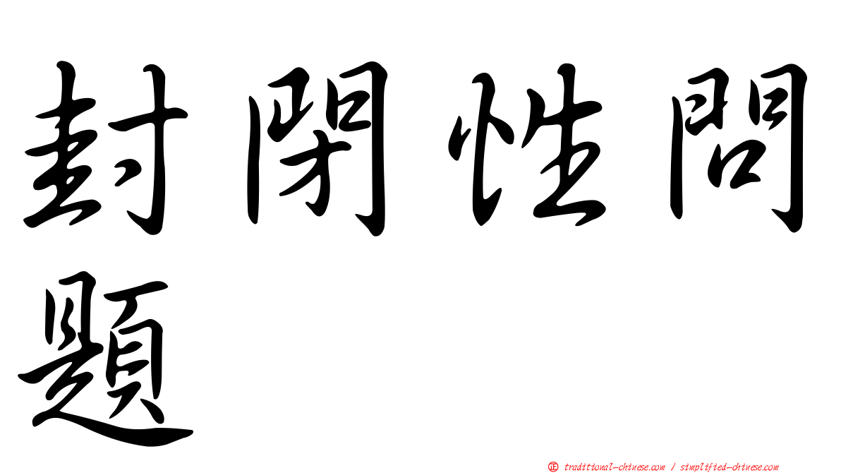 封閉性問題