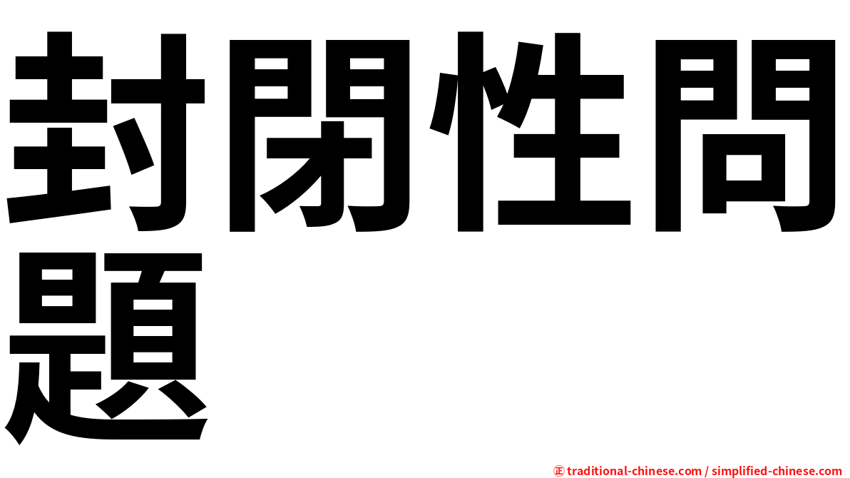 封閉性問題