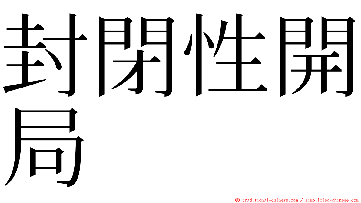 封閉性開局 ming font