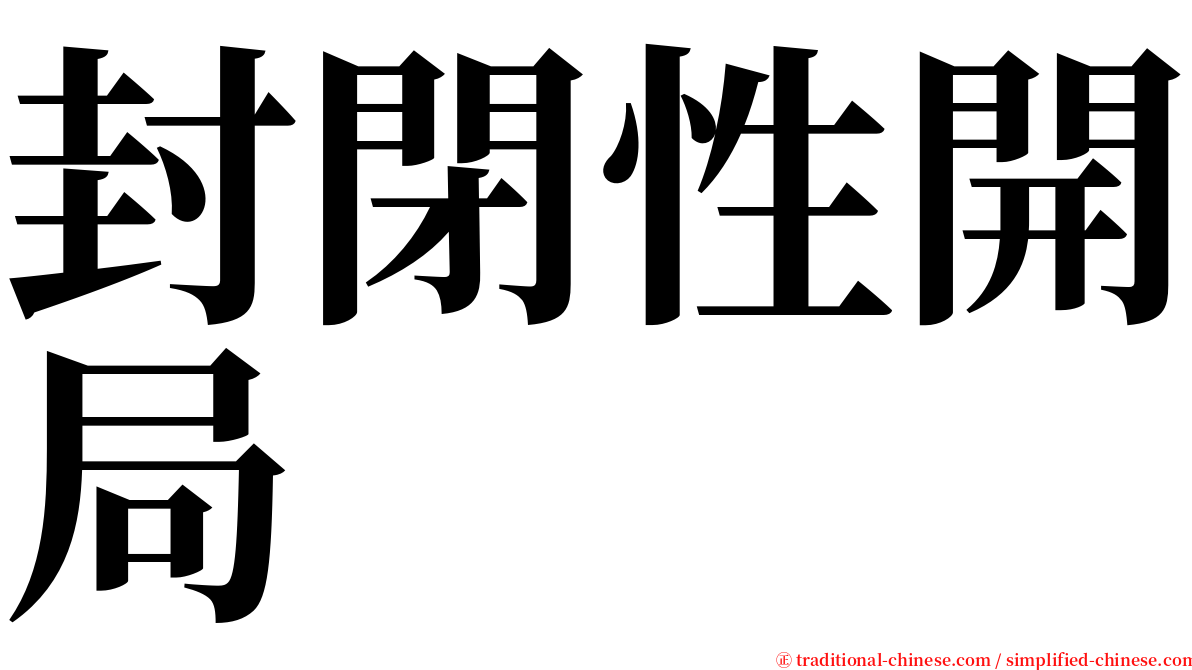 封閉性開局 serif font