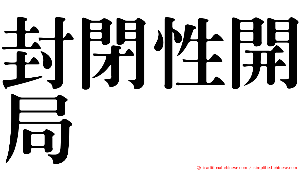 封閉性開局