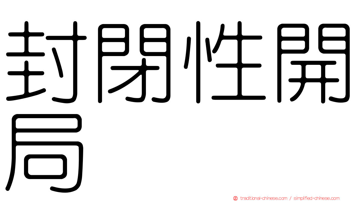 封閉性開局
