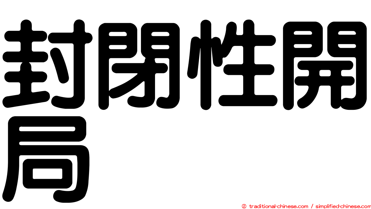 封閉性開局
