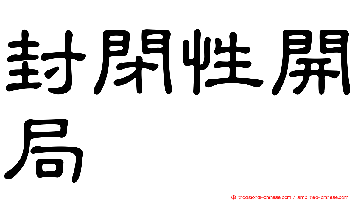 封閉性開局