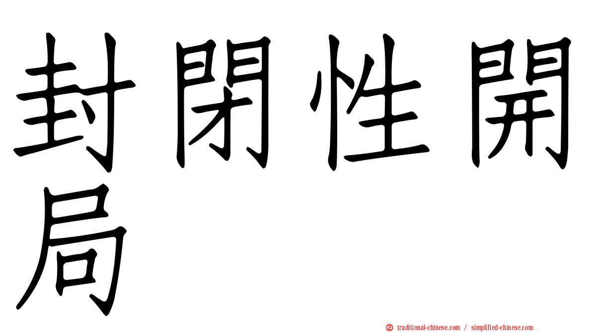 封閉性開局
