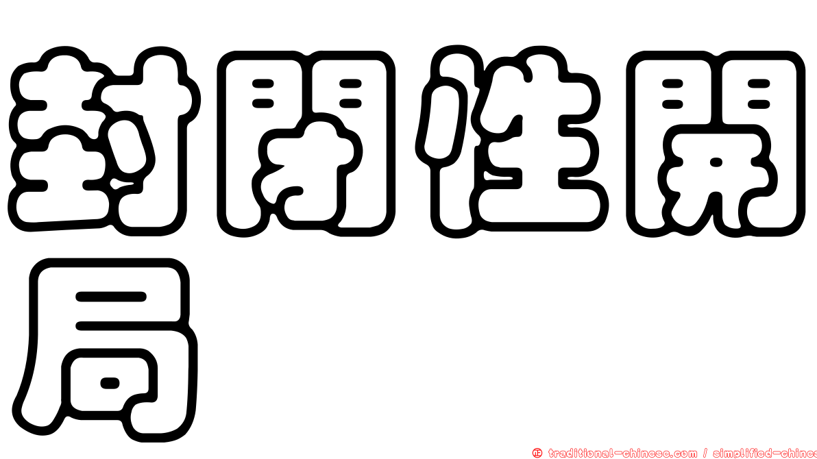 封閉性開局