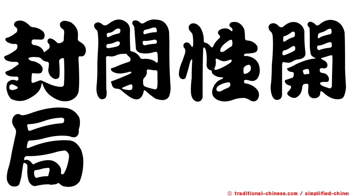 封閉性開局