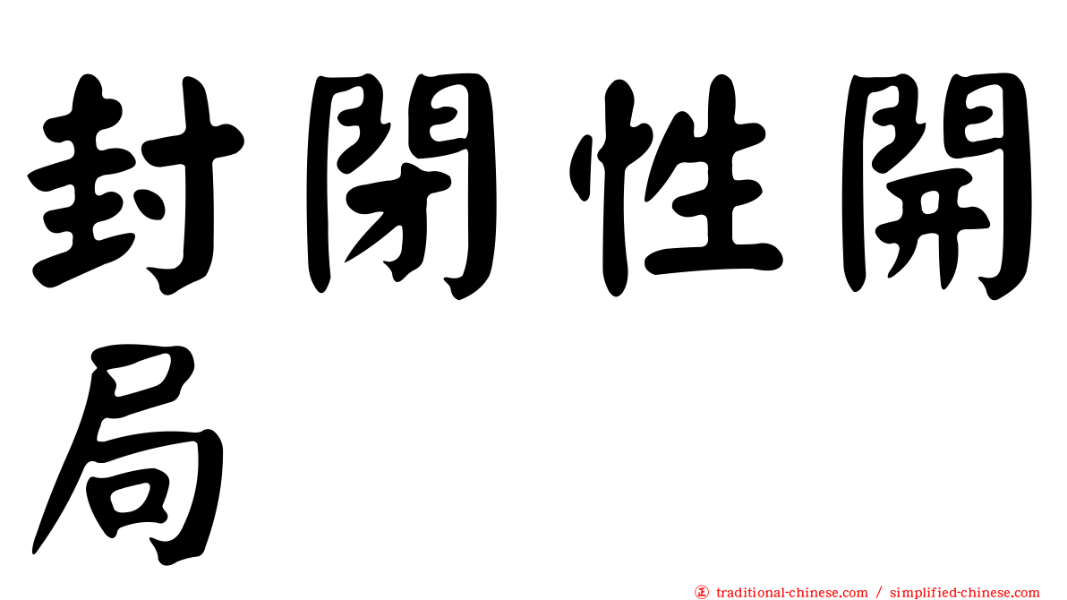 封閉性開局