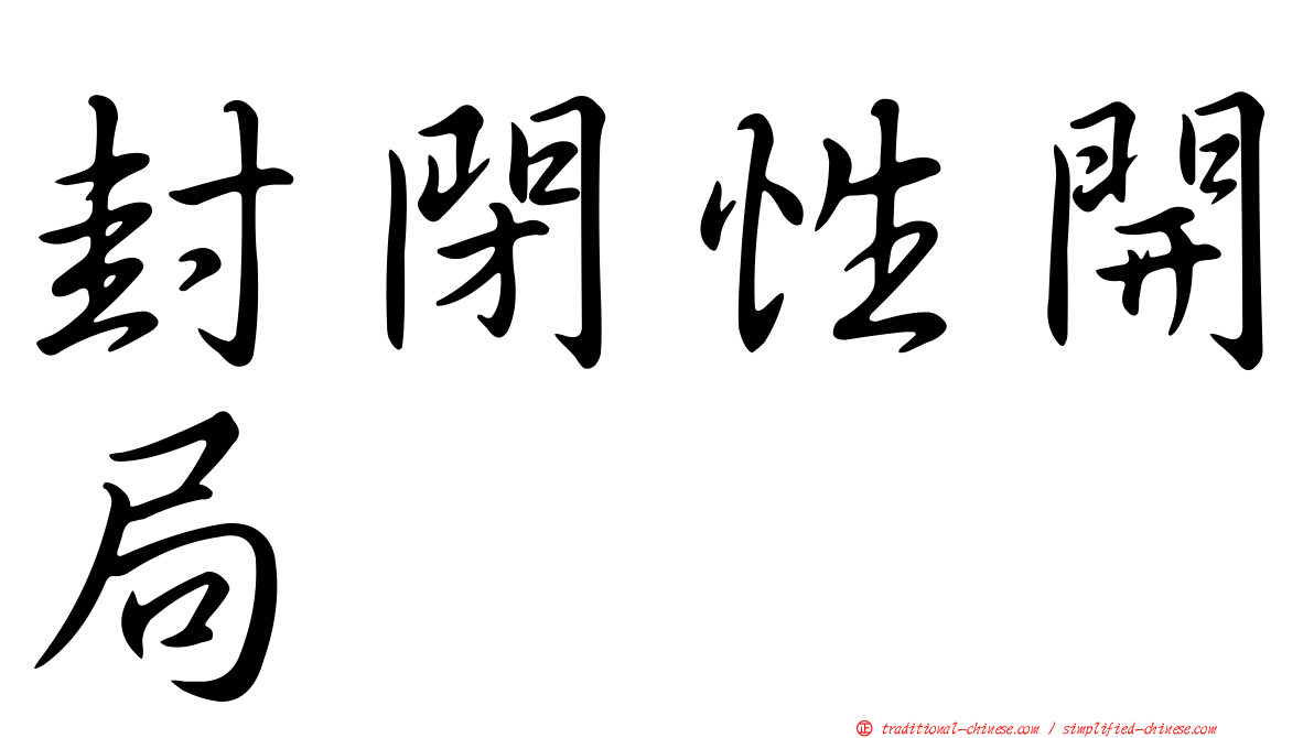 封閉性開局