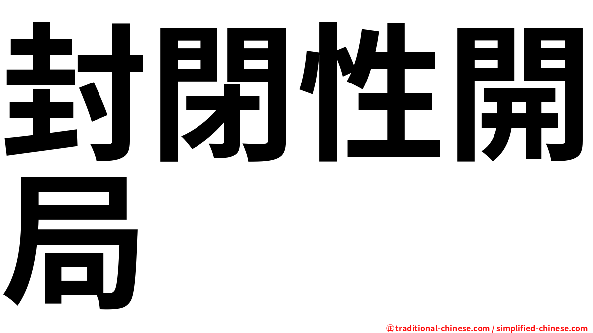 封閉性開局