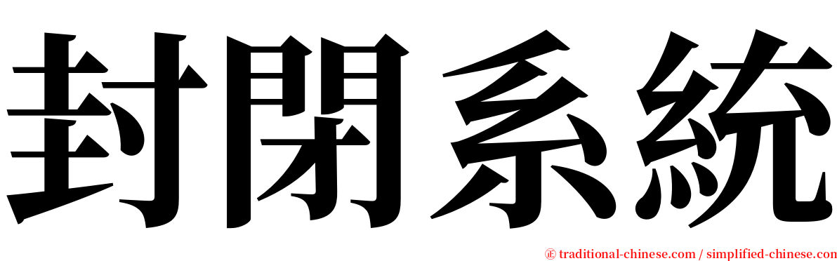 封閉系統 serif font
