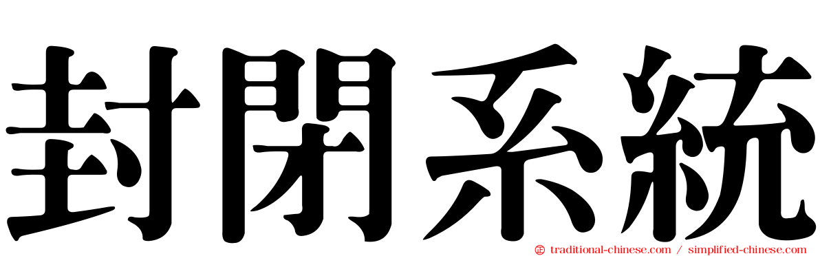 封閉系統