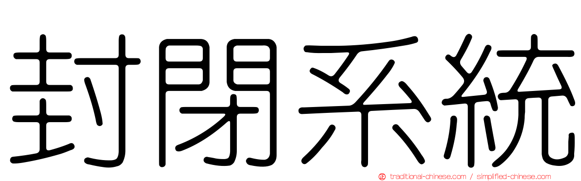 封閉系統