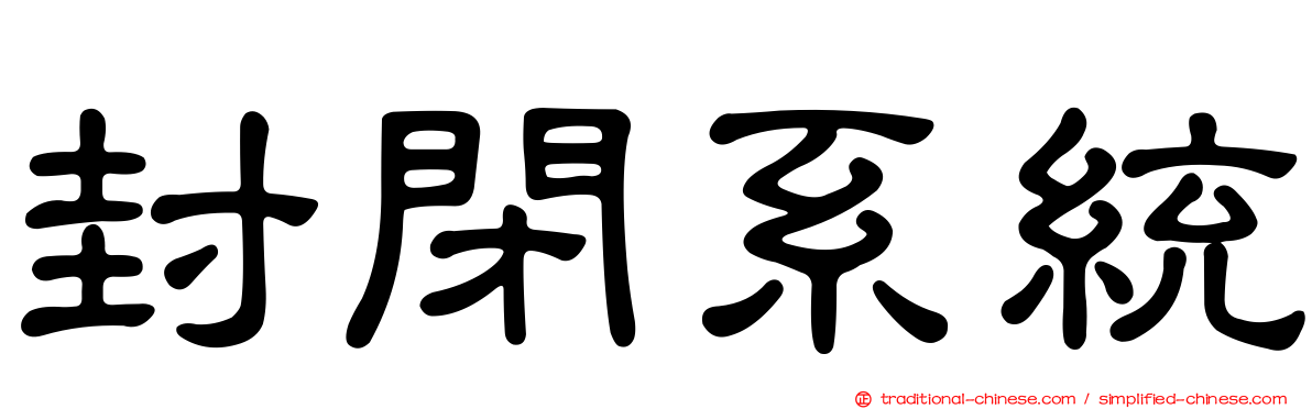 封閉系統