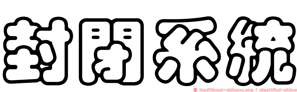 封閉系統