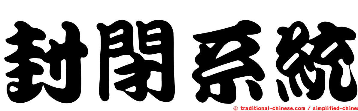 封閉系統