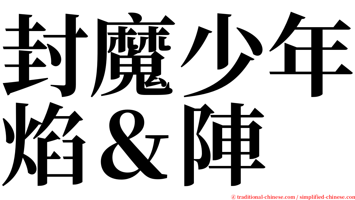 封魔少年焰＆陣 serif font