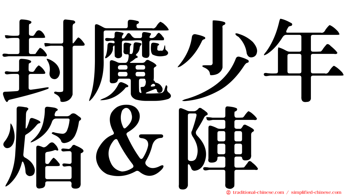 封魔少年焰＆陣