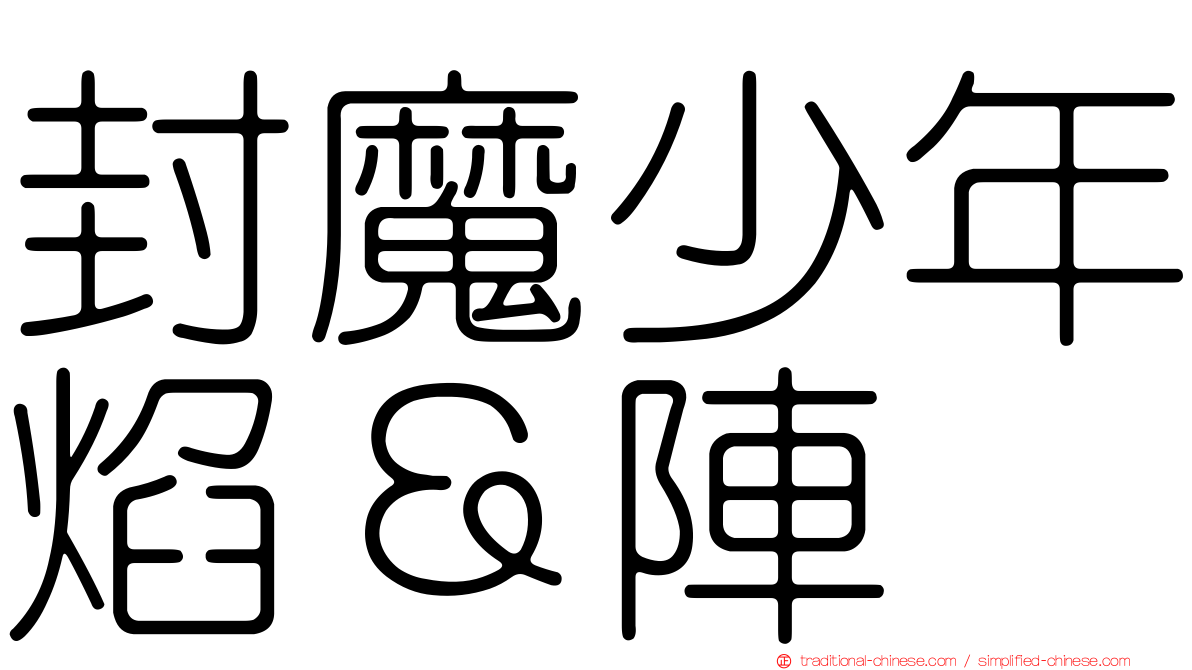 封魔少年焰＆陣