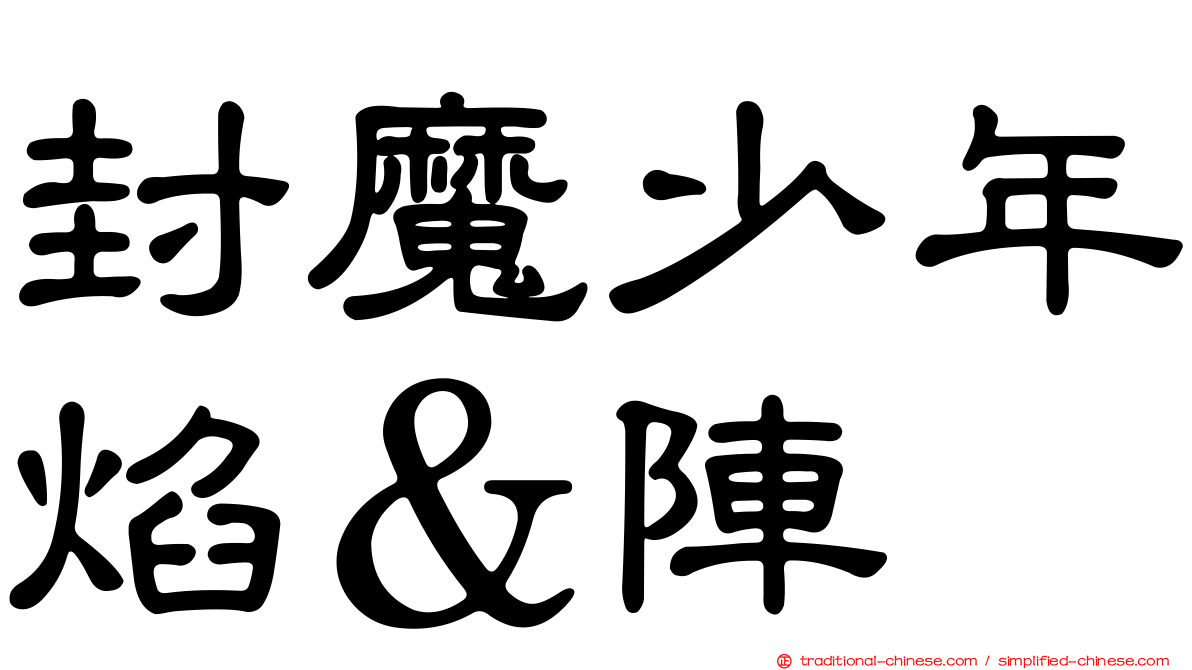 封魔少年焰＆陣