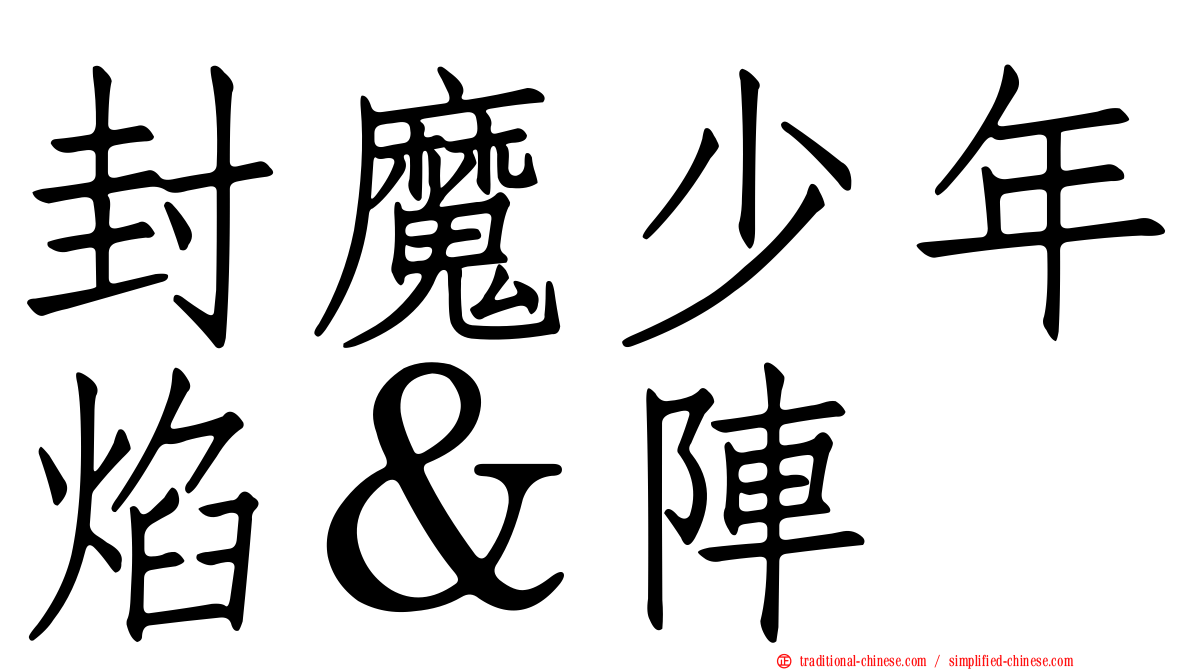 封魔少年焰＆陣