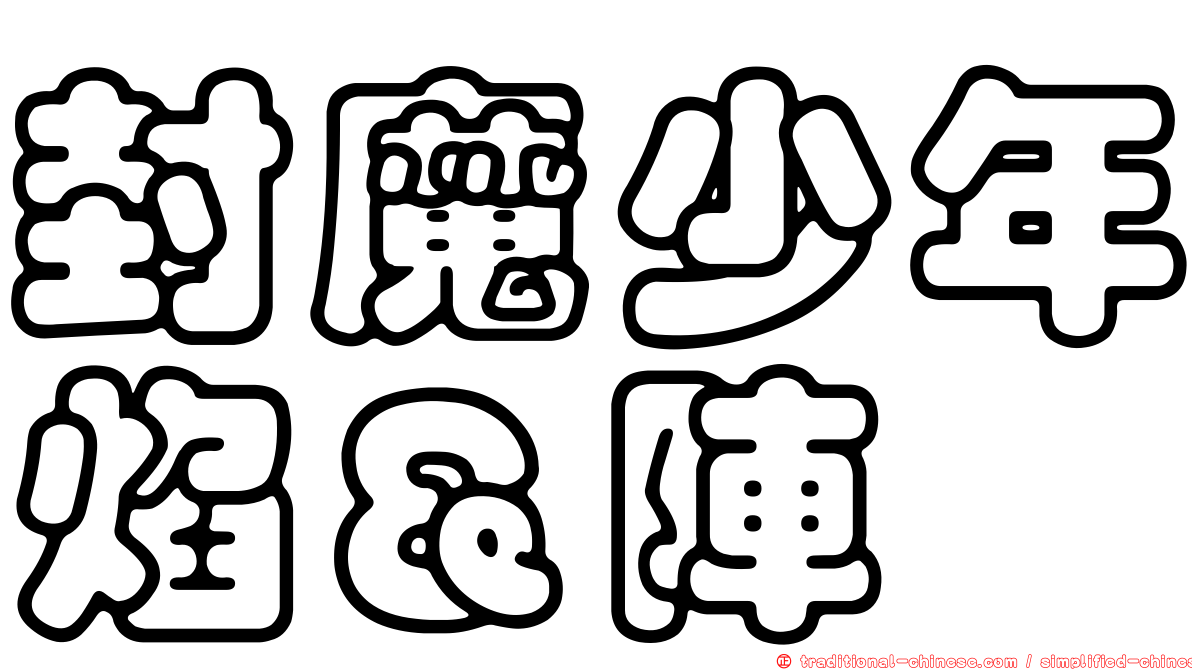 封魔少年焰＆陣