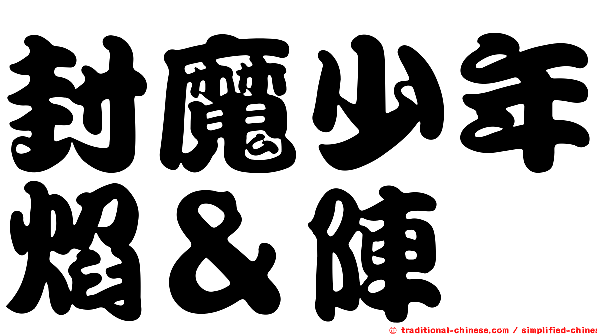 封魔少年焰＆陣