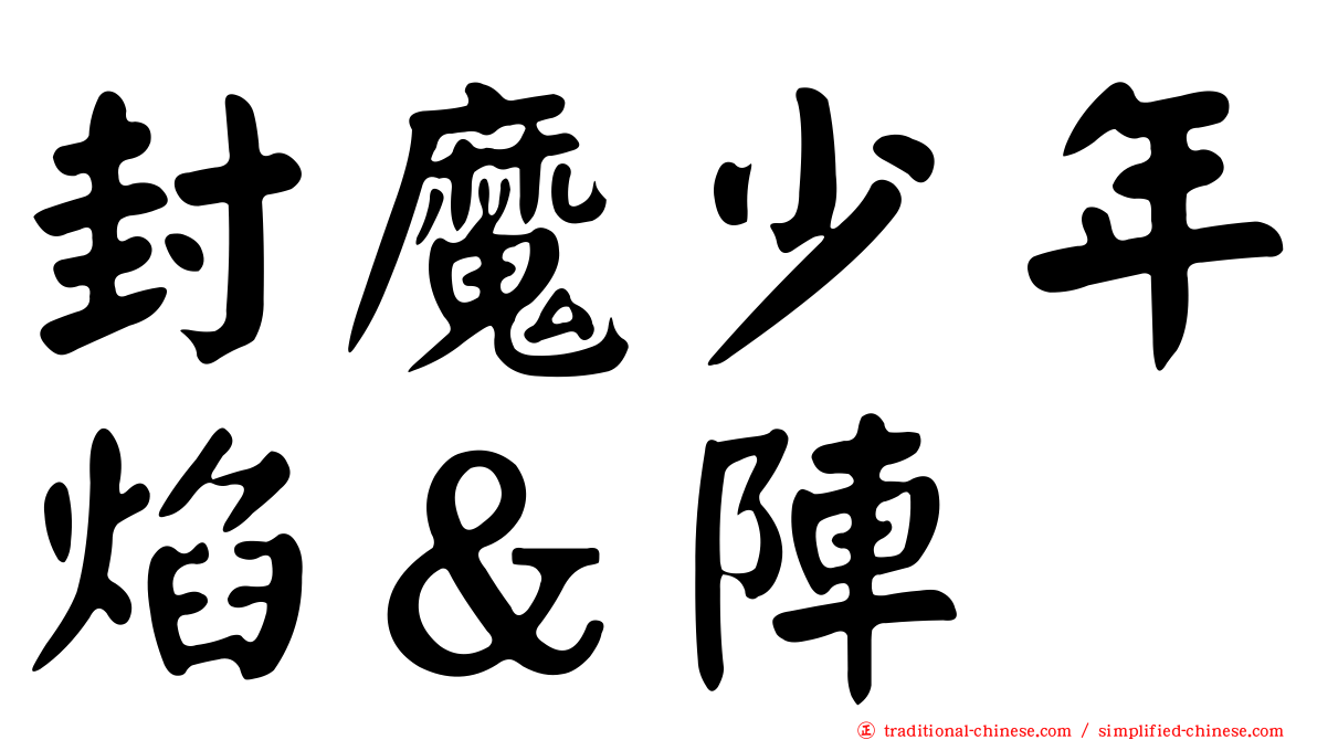 封魔少年焰＆陣