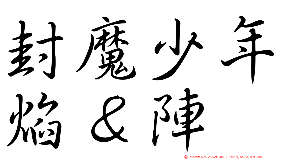 封魔少年焰＆陣