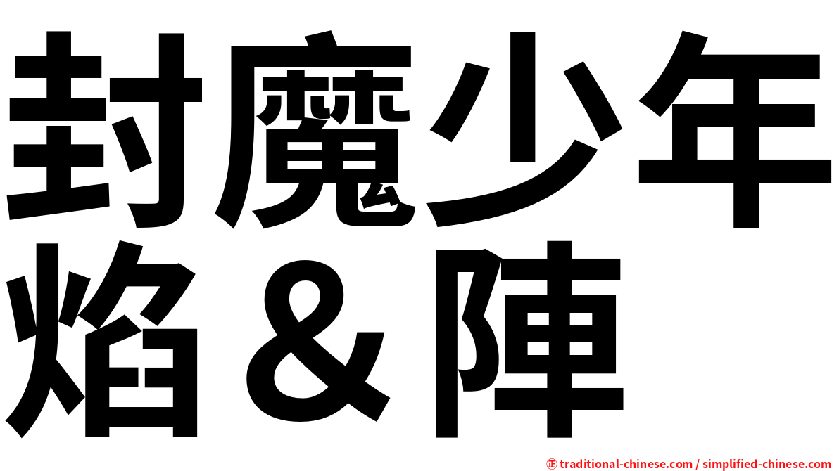 封魔少年焰＆陣