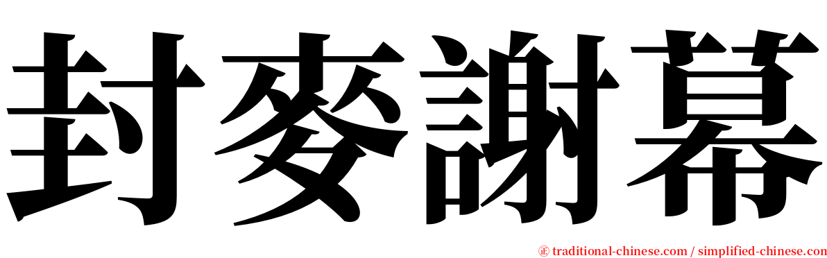 封麥謝幕 serif font