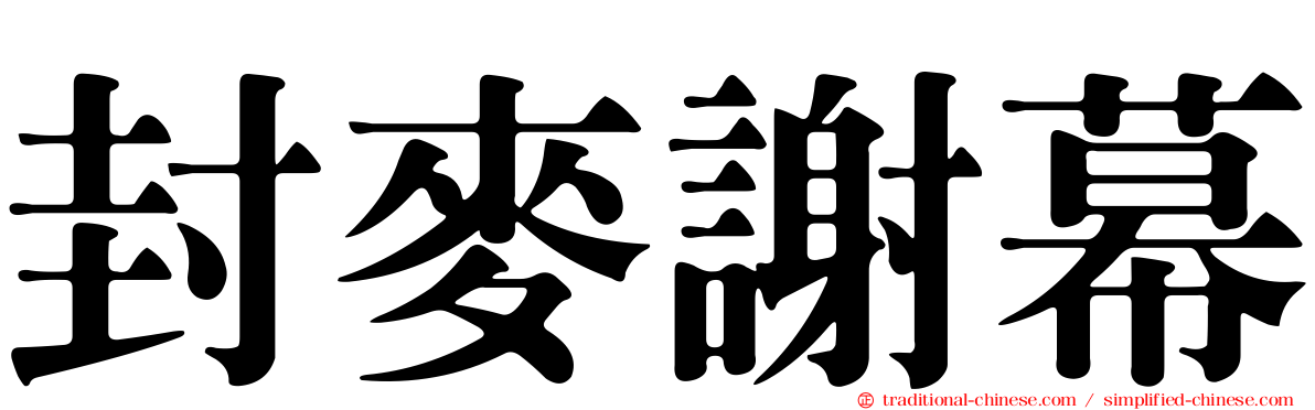 封麥謝幕