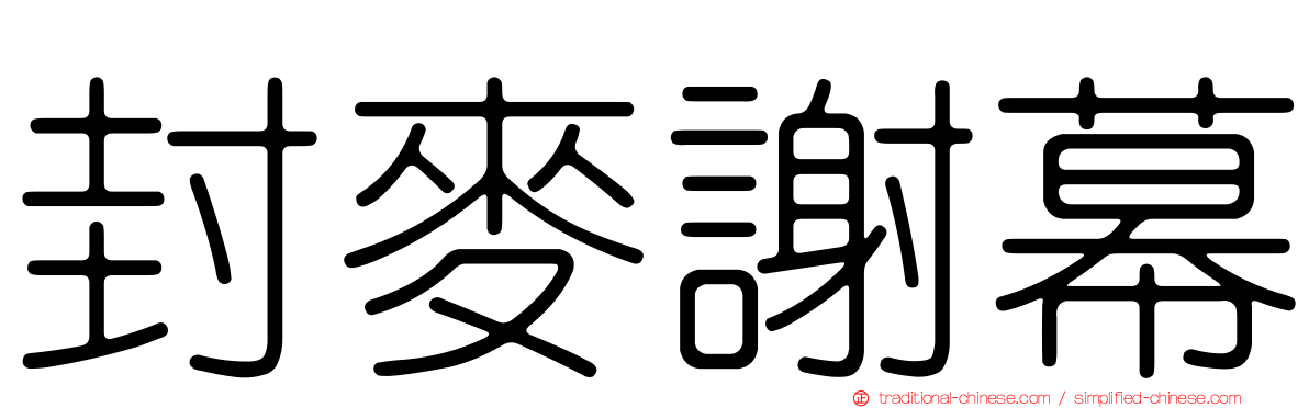 封麥謝幕