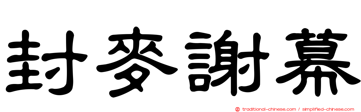 封麥謝幕