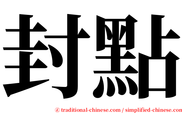 封點 serif font