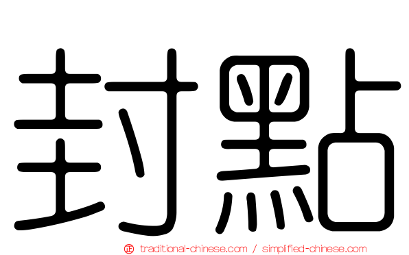 封點