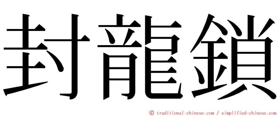 封龍鎖 ming font