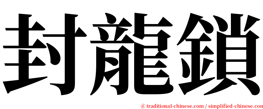 封龍鎖 serif font