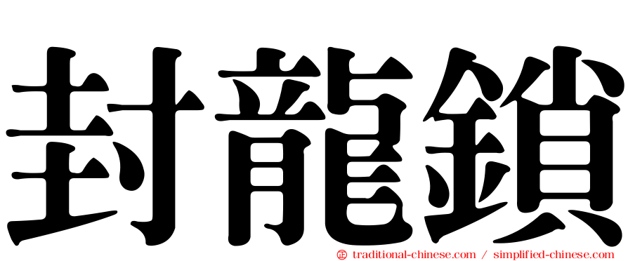 封龍鎖