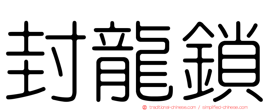 封龍鎖